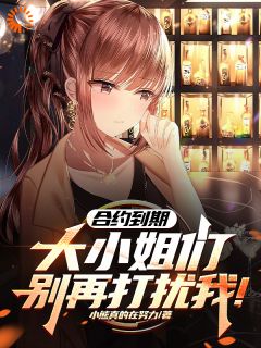 禁止羁绊，我不在做千金的狗腿在哪免费看，凌倾顾冉小说章节目录阅读