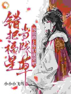 错把福星当贱草，流放路上你们就哭吧！小说-错把福星当贱草，流放路上你们就哭吧！抖音小说林昭昭杜英娘