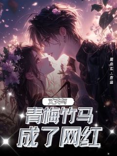 阿明周祈言兰听云全章节阅读-丈夫与青梅竹马成了网红全文分享阅读-欧迈阅读网