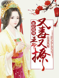 爆款小说医妃倾城：王爷又毒又撩-主角冷青秦无夜在线阅读