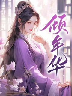 赵岁秦遇倾年华小说完整版