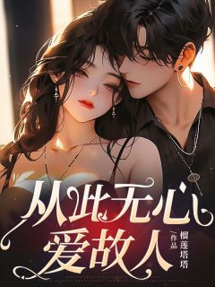 新上从此无心爱故人榴莲塔塔小说免费阅读-欧迈阅读网