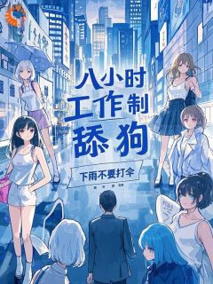 八小时工作制舔狗秦礼陈小渔-小说未删减阅读-欧迈阅读网