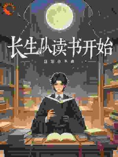 长生从读书开始(顾修唐正和)全文完整版阅读