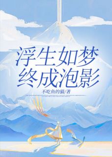 浮生如梦，终成泡影by不吃鱼的猫(童汐江心怡陆旻)未删节免费阅读