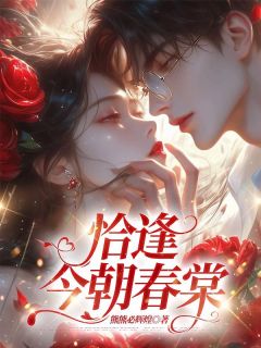 温以桥傅南弦恰逢今朝春棠完结版小说全文免费阅读