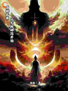 西游武帝：从九阳神功开始小说全章节目录阅读BY秋水丿完结版阅读-欧迈阅读网