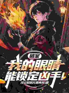 (抖音)破案:我的眼睛能锁定凶手!萧逸刘仙小说免费全文阅读