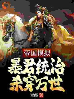 【新书】帝国模拟:暴君统治杀穿万世主角陈盛徐才全文全章节小说阅读-欧迈阅读网