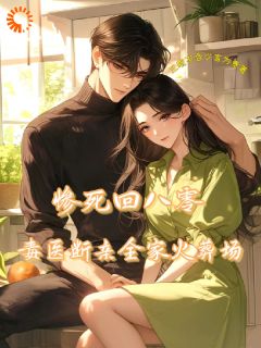 【新书】惨死回八零,毒医断亲全家火葬场主角沈轩沈静全文全章节小说阅读