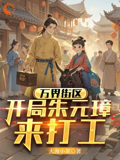 万界街区,开局朱元璋来打工无弹窗在线阅读
