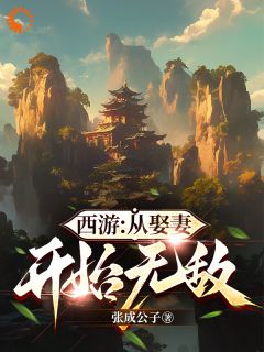 主角是秦长生陈茵茵的西游：从娶妻开始无敌抖音热门小说