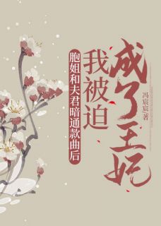 抖音胞姐和夫君暗通款曲后，我被迫成了王妃小说章节阅读