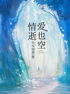 小说情逝爱也空主角为江朵盛斯言江晩免费阅读