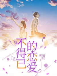 爆款热文傅仲衡肖恺艺在线阅读-不得已的恋爱全章节列表