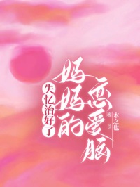 抖音爆款小说失忆治好了妈妈的恋爱脑芙昕林听免费txt全文阅读-欧迈阅读网