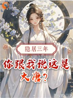 隐居三年,你跟我说这是大唐?叶天李世民小说完整在线阅读