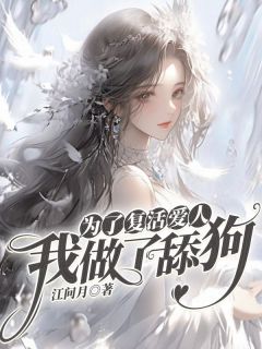 为了复活爱人，我做了舔狗(陆云深顾夕兮)全文完整版阅读