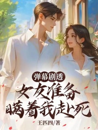 弹幕剧透，女友准备瞒着我赴死by王匹四(宋白婉李思洁)未删节免费阅读