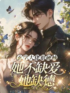 玄学大佬很硬核,她不缺爱她缺德(江蔓傅璟瑜)最新章节试读