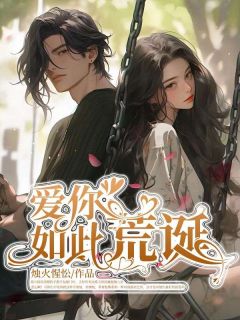 裴川临宋淮玉是哪本小说主角 爱你如此荒诞免费全章节阅读