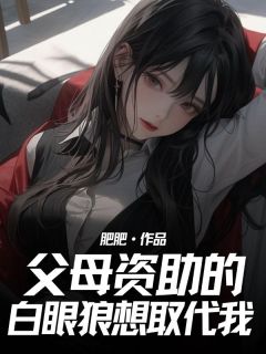 父母资助的白眼狼想取代我凌骁崔莹周欣最新章节在线阅读