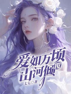 爱如万顷山河倾覆白暖暖齐子轩宋安安小说全文阅读-欧迈阅读网