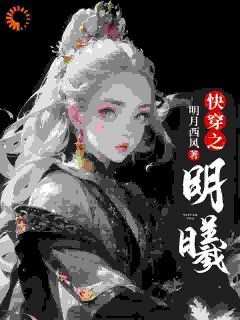 主角明曦娄应离小说完整版最新章节-快穿之明曦免费阅读全文