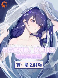 肖奈何叶凡是哪部小说的主角 肖奈何叶凡全文阅读-欧迈阅读网