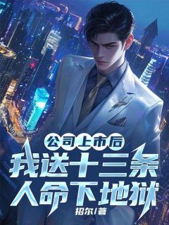 热文公司上市后，我送十三条人命下地狱小说-主角江航严凯周思思全文在线阅读-欧迈阅读网