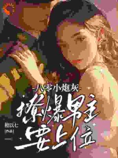 八零小炮灰,撩爆男主要上位小说(完结)-许周舟顾北征无删减阅读