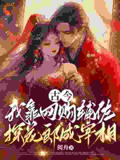 私藏读物古今,我靠网购辅佐探花郎成宰相白芷儿探花郎完结版免费阅读-欧迈阅读网