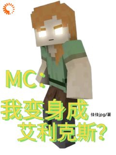 主角杨景天艾利克斯小说,MC:我变身成艾利克斯?免费阅读全文
