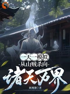 一天一模拟,从山贼杀向诸天万界未删减阅读