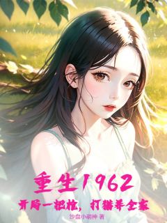 重生1962：开局一把枪，打猎养全家陈强北秦淑华重生1962：开局一把枪，打猎养全家全文免费阅读【完整章节】