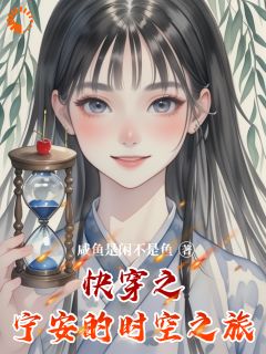 快穿之宁安的时空之旅是什么小说沈宁安沙漏全本免费阅读