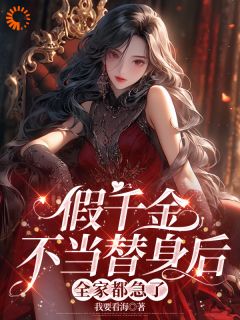 假千金不当替身后,全家都急了顾七莘秦执全章节目录免费阅读