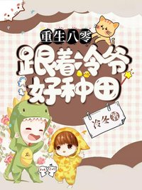 杨柳冷祁寒全章节阅读-重生八零:跟着冷爷好种田全文分享阅读-欧迈阅读网