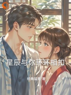 (精品)星辰与你环环相扣小说