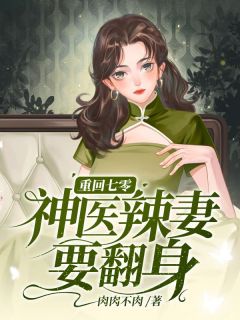 重回七零,神医辣妻要翻身免费阅读全文,主角蒋梦晴霍廷小说