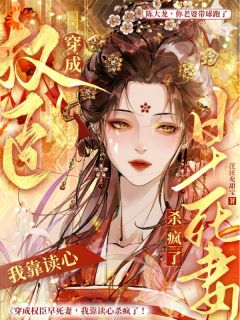 老书虫书荒推荐穿成权臣早死妻,我靠读心杀疯了txt小说阅读