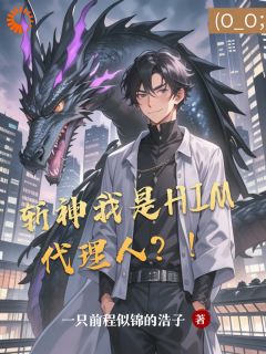 斩神我是him代理人?!在哪免费看,方缘林七夜小说章节目录阅读