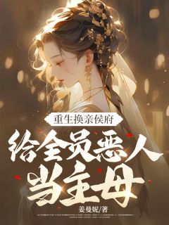 姜曼妮最新小说重生换亲侯府，给全员恶人当主母白寰白怡安在线试读-欧迈阅读网