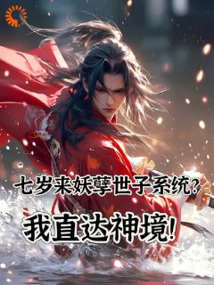爆款热文李岩李徒在线阅读-七岁来妖孽世子系统?我直达神境全章节列表-欧迈阅读网
