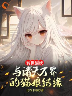 爆款小说转世猫妖：与诸天万界的猫娘结缘主角白缘楚雪颜全文在线完本阅读