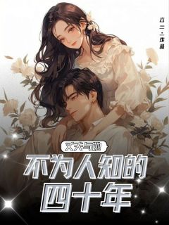 丈夫与她不为人知的四十年小说阮娜戴久光最新章节阅读