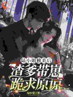 抖音爆款小说陆小姐独美后,渣爹带崽跪求原谅陆星悦厉寒湛免费txt全文阅读-欧迈阅读网