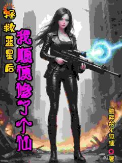 拯救蓝星后,我顺便修了个仙知乎小说最新章节阅读