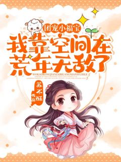 团宠小福宝:我靠空间在荒年无敌了无弹窗在线阅读-欧迈阅读网