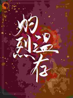 [抖音]小说成骁启昭灼烈温存-欧迈阅读网